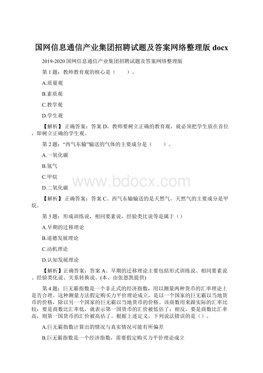 国网信息通信产业集团招聘试题及答案网络整理版docx.docx_第1页