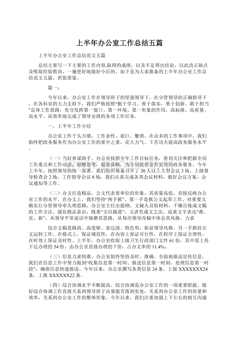 上半年办公室工作总结五篇.docx