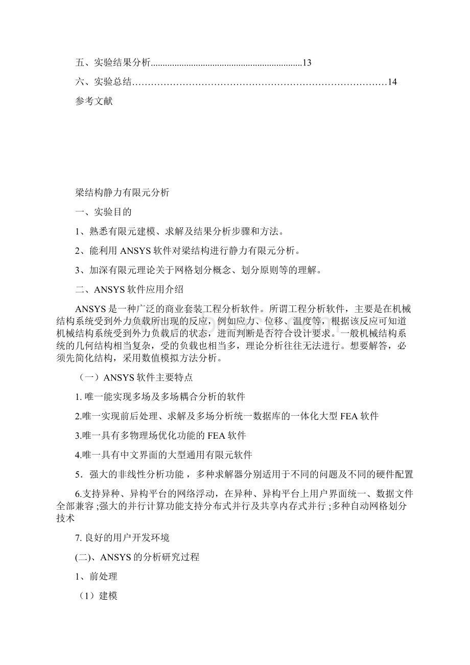 梁结构静力有限元分析Word下载.docx_第2页