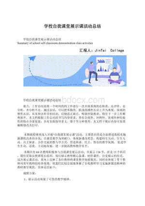 学校自我课堂展示课活动总结.docx