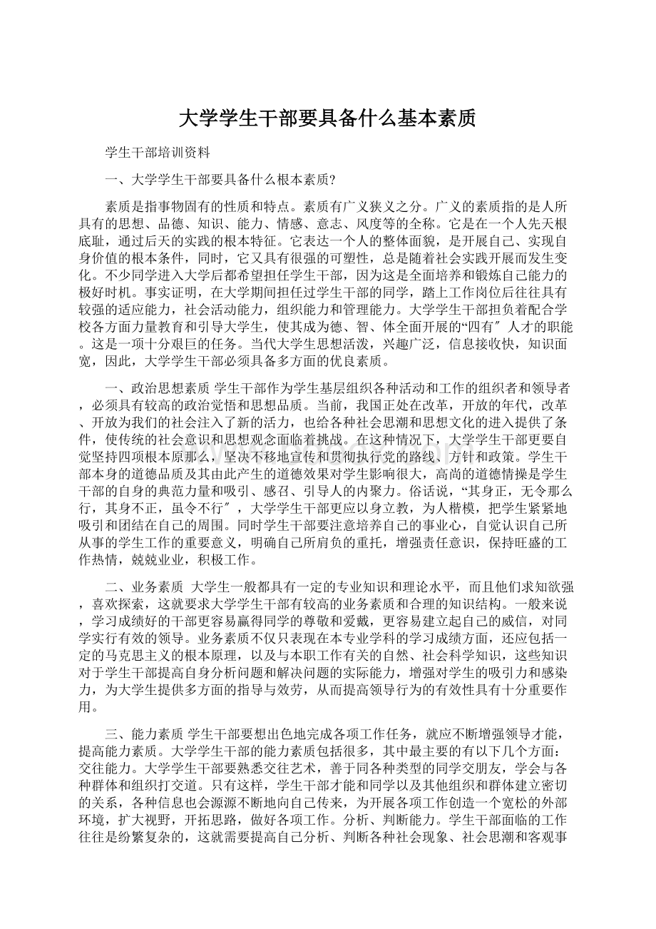 大学学生干部要具备什么基本素质.docx