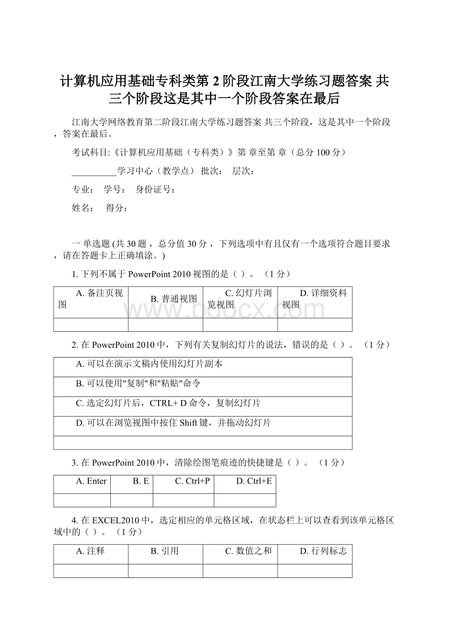 计算机应用基础专科类第2阶段江南大学练习题答案共三个阶段这是其中一个阶段答案在最后.docx_第1页