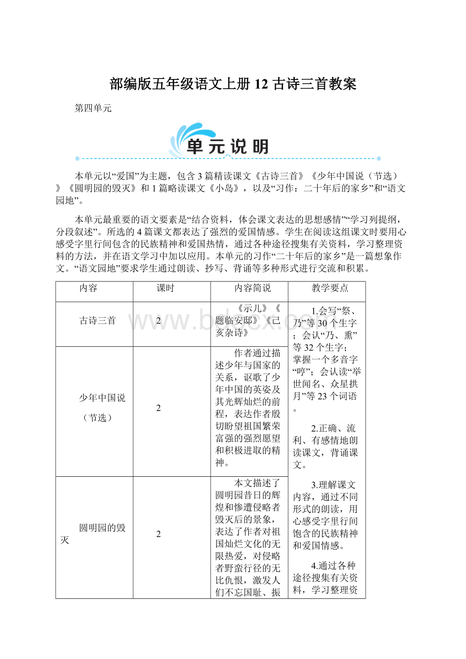 部编版五年级语文上册12 古诗三首教案.docx