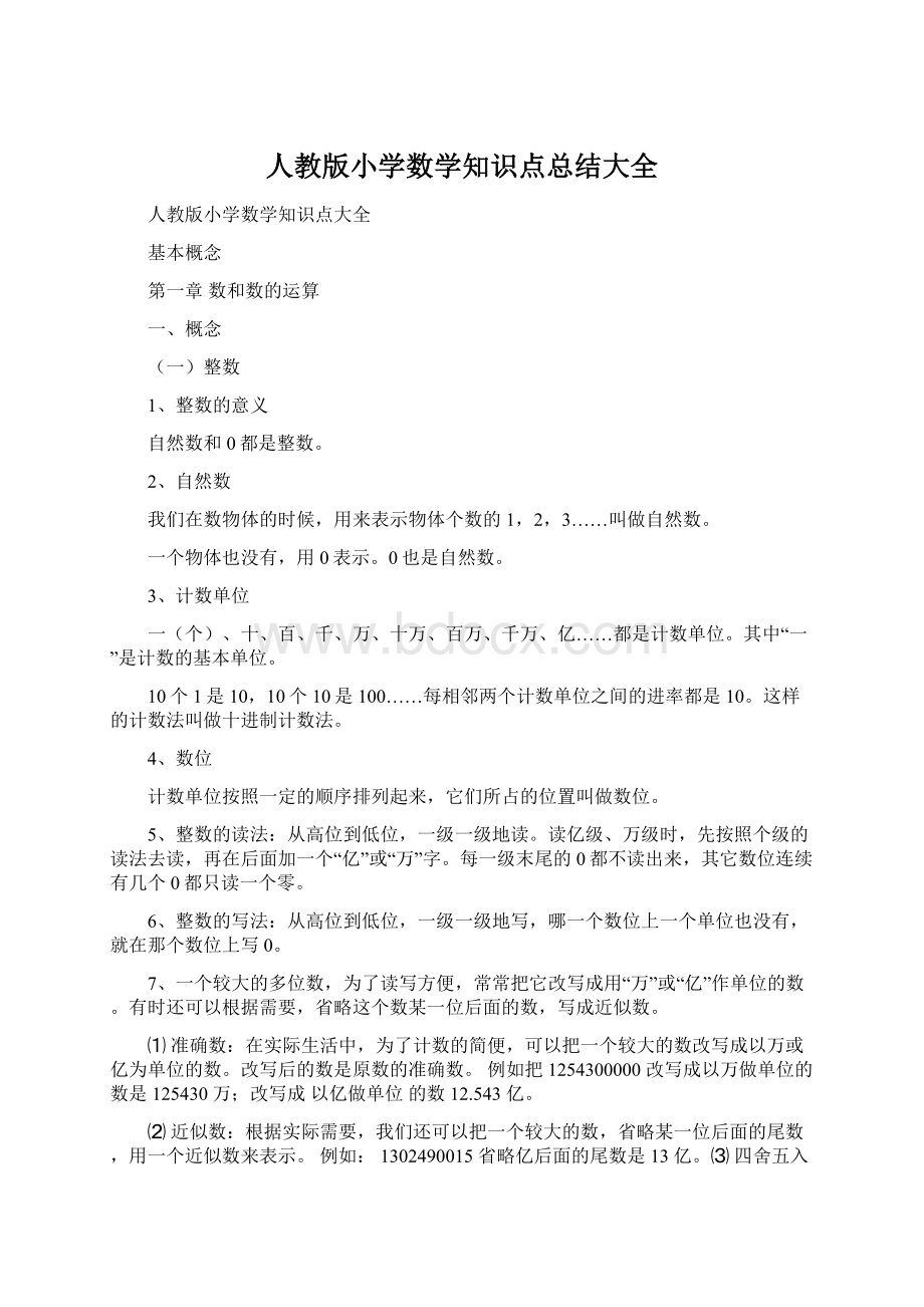 人教版小学数学知识点总结大全.docx_第1页