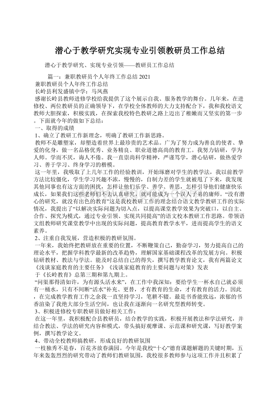 潜心于教学研究实现专业引领教研员工作总结.docx