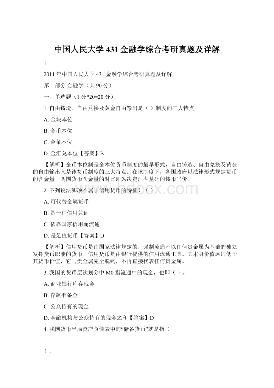 中国人民大学431金融学综合考研真题及详解.docx_第1页