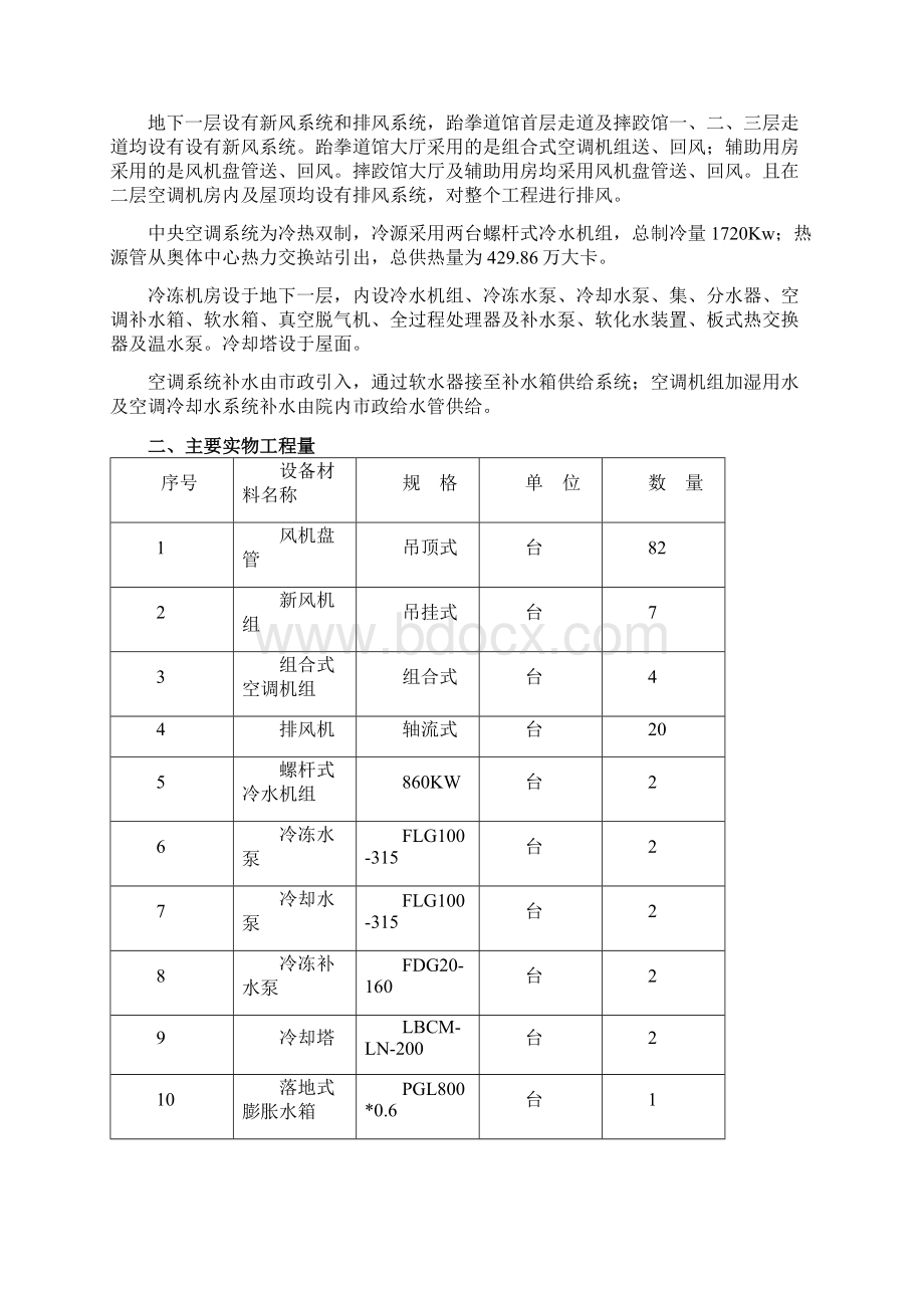 北京奥体中心安装工程施工组织及调试方案.docx_第2页