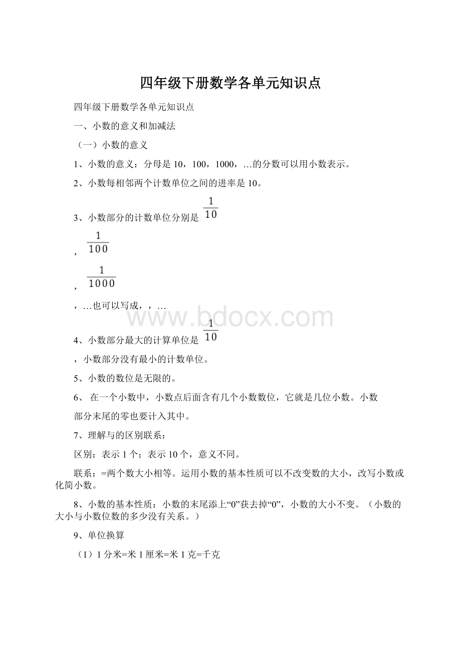 四年级下册数学各单元知识点Word文档格式.docx