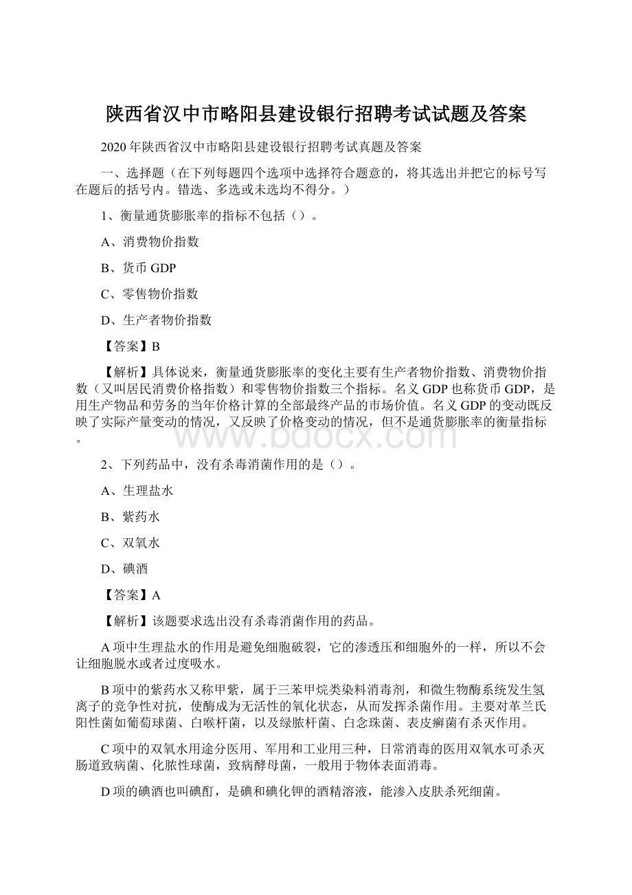 陕西省汉中市略阳县建设银行招聘考试试题及答案.docx