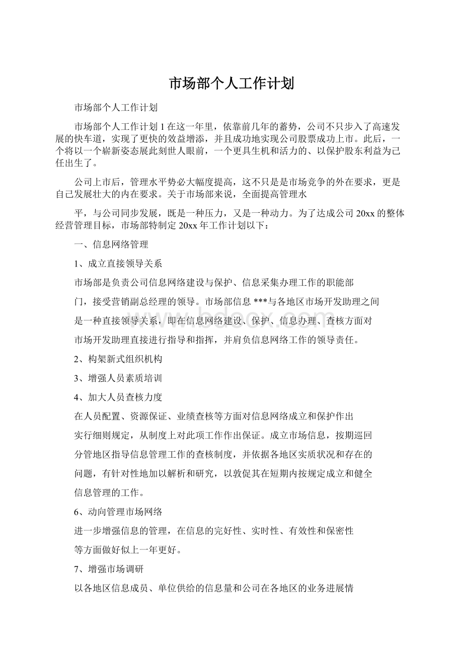 市场部个人工作计划Word文档格式.docx_第1页