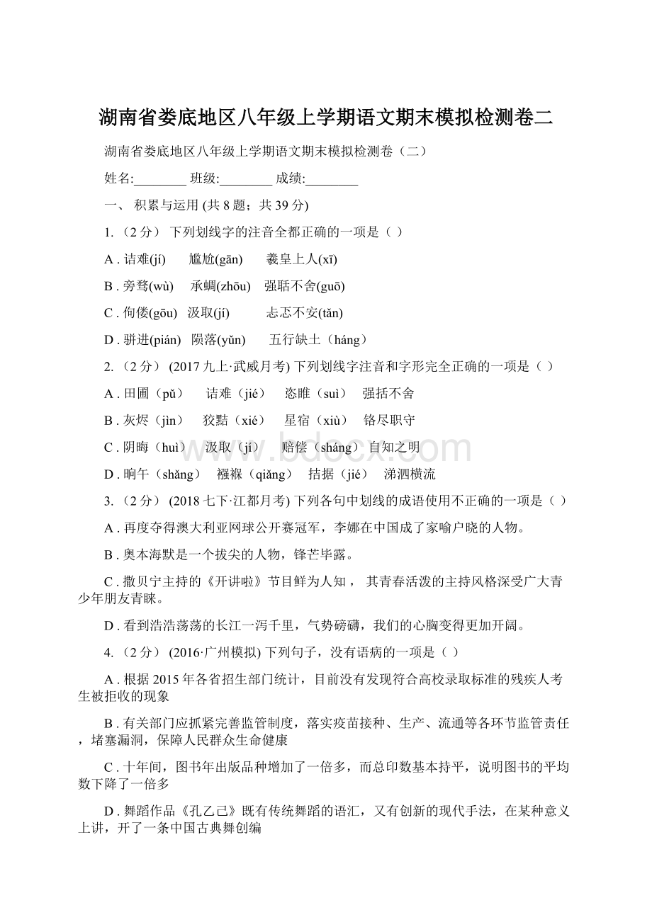 湖南省娄底地区八年级上学期语文期末模拟检测卷二Word格式.docx