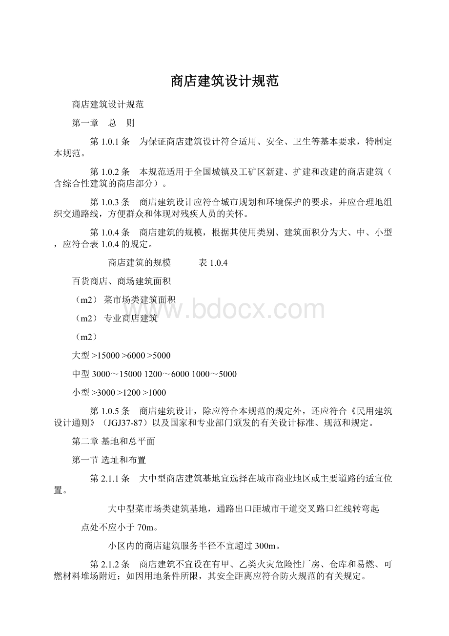 商店建筑设计规范Word格式文档下载.docx_第1页