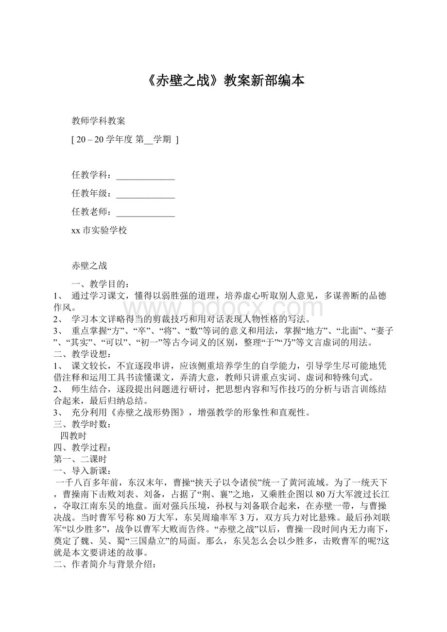 《赤壁之战》教案新部编本Word格式文档下载.docx