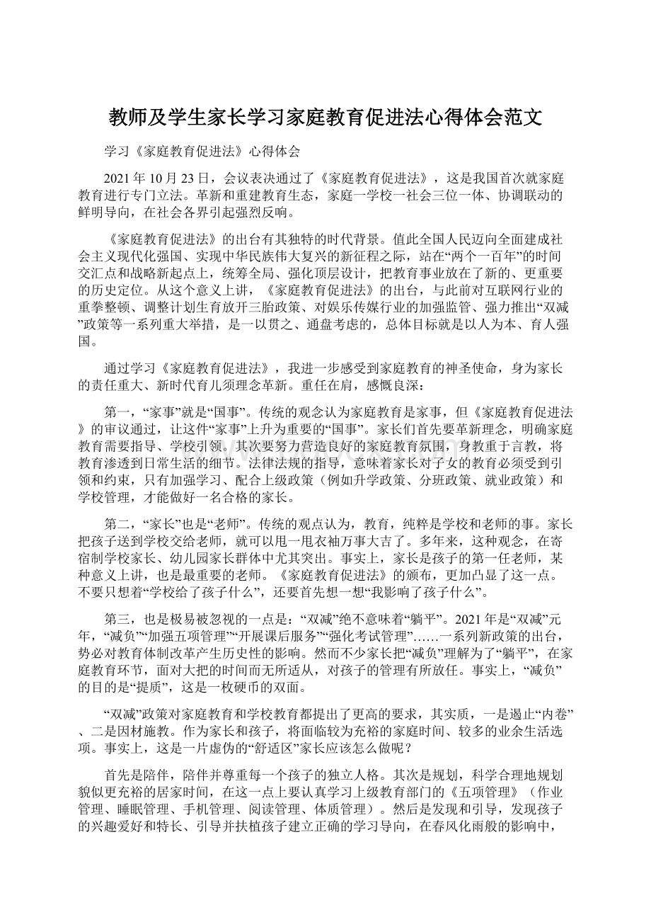 教师及学生家长学习家庭教育促进法心得体会范文.docx_第1页