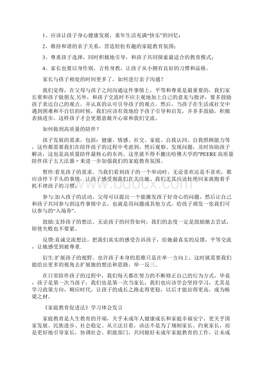 教师及学生家长学习家庭教育促进法心得体会范文.docx_第3页