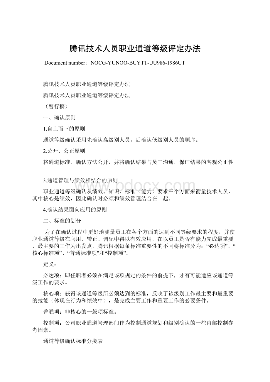 腾讯技术人员职业通道等级评定办法Word文件下载.docx_第1页