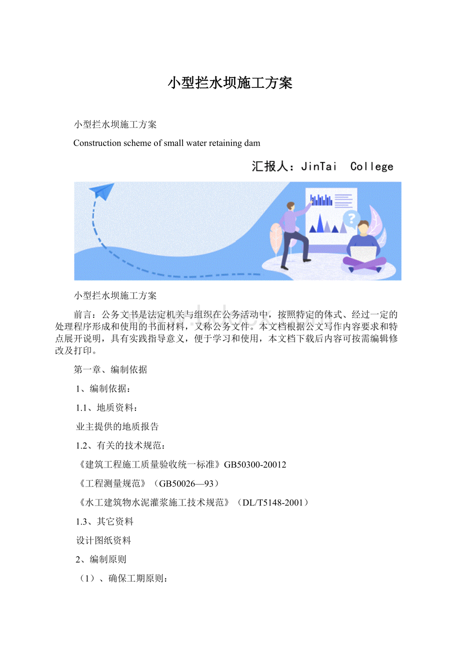 小型拦水坝施工方案.docx_第1页