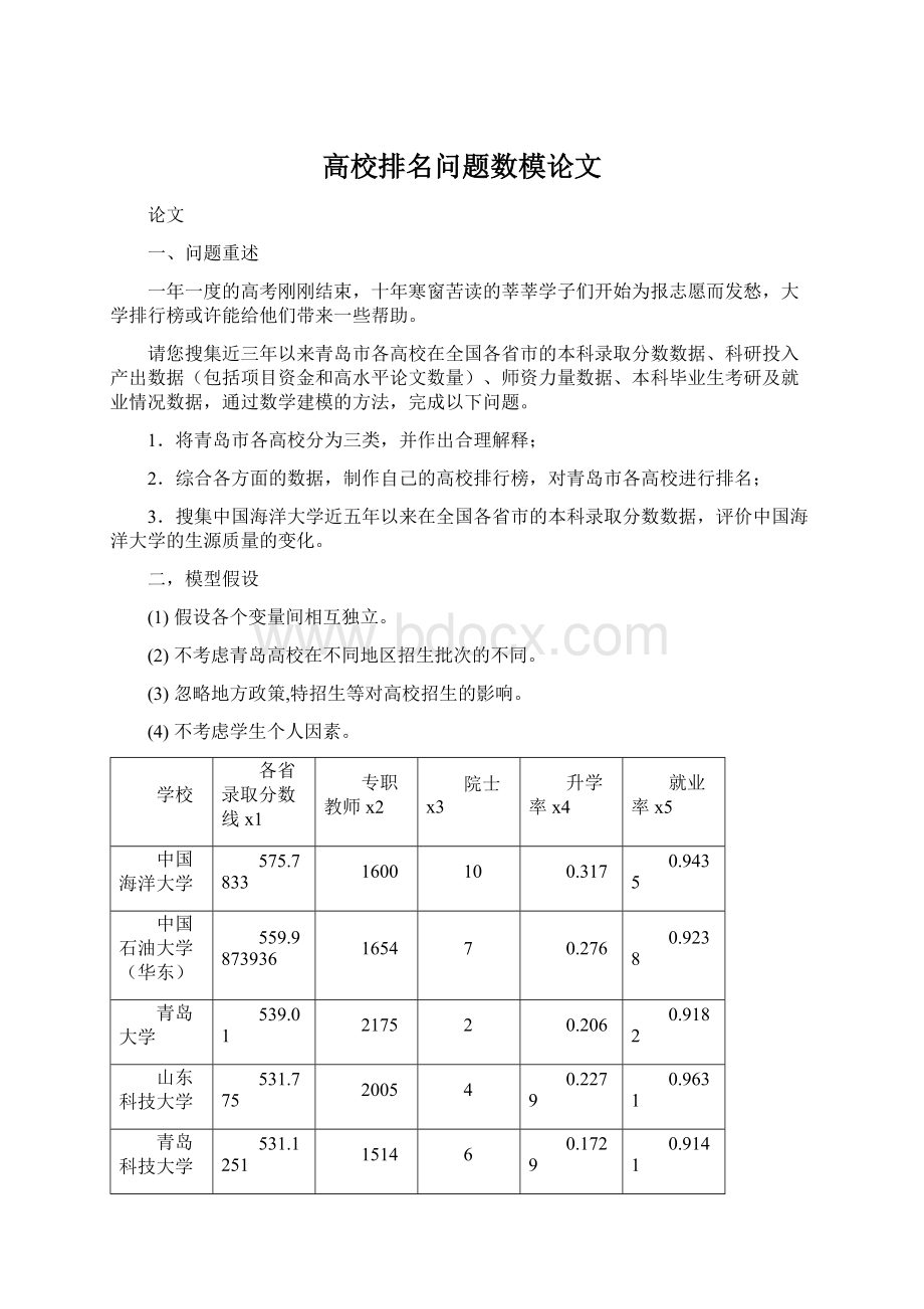 高校排名问题数模论文.docx_第1页