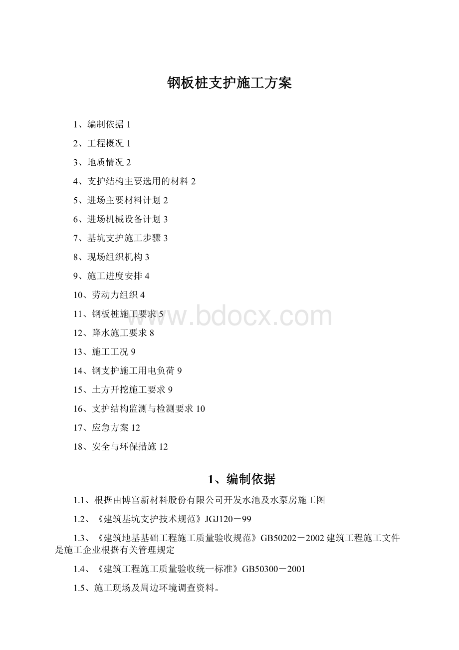 钢板桩支护施工方案Word下载.docx_第1页