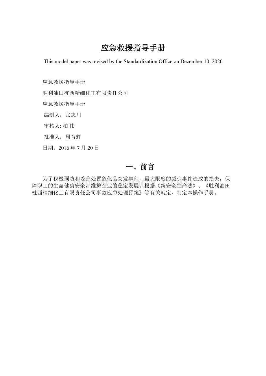 应急救援指导手册Word下载.docx_第1页