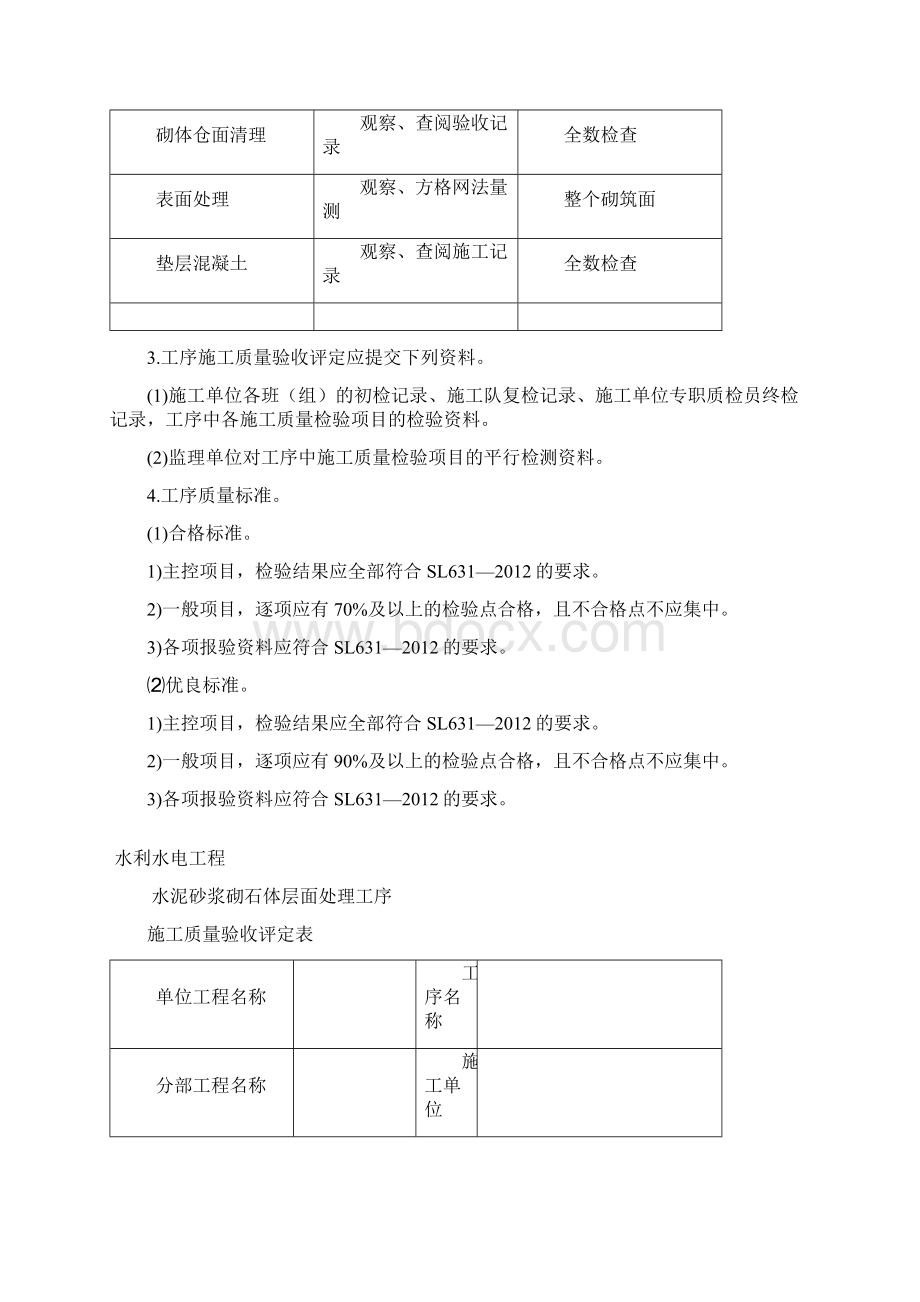 水泥砂浆砌石体单元工程施工质量评定表及填表说明.docx_第3页