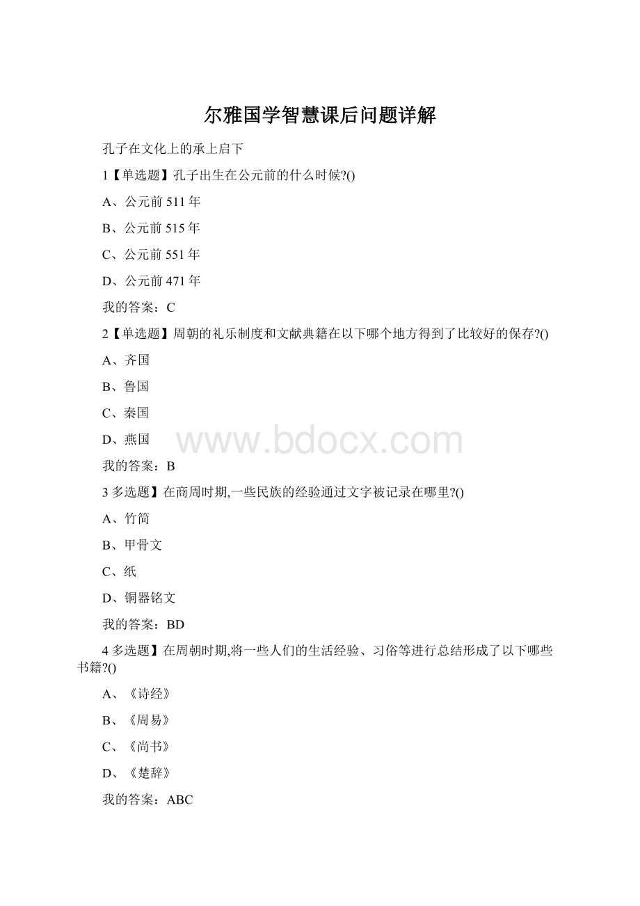 尔雅国学智慧课后问题详解文档格式.docx