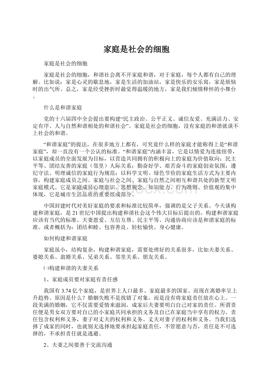 家庭是社会的细胞.docx_第1页