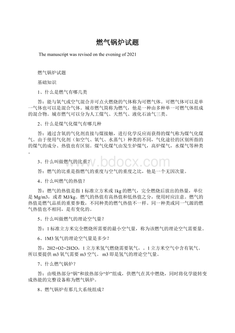 燃气锅炉试题Word文档格式.docx