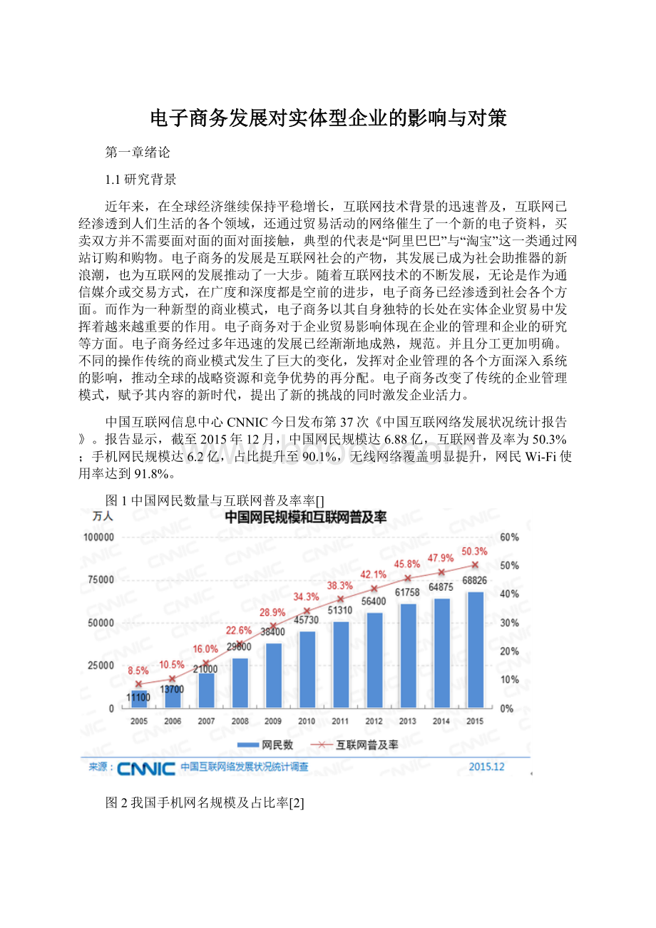 电子商务发展对实体型企业的影响与对策.docx