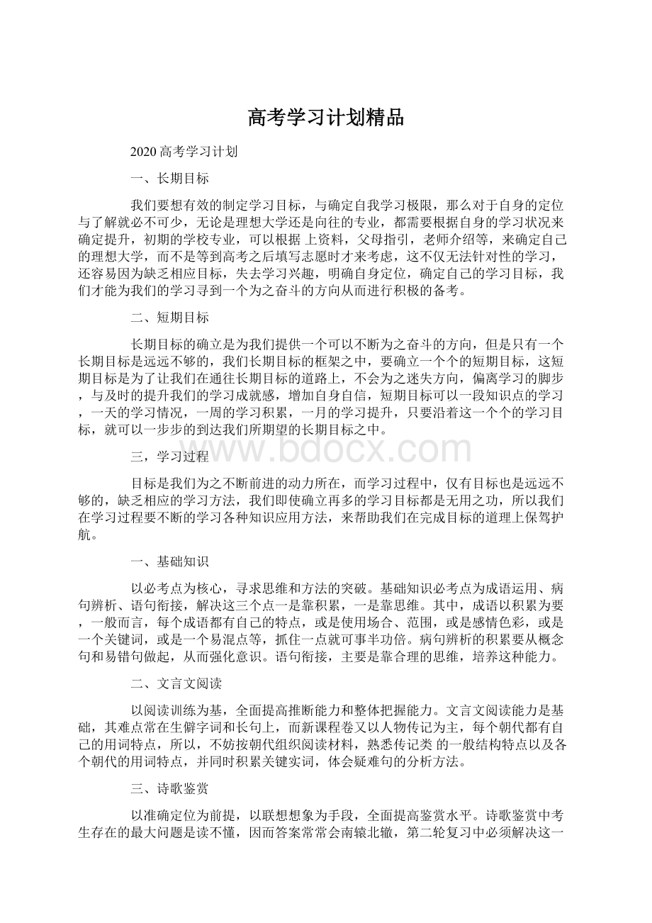 高考学习计划精品Word下载.docx_第1页