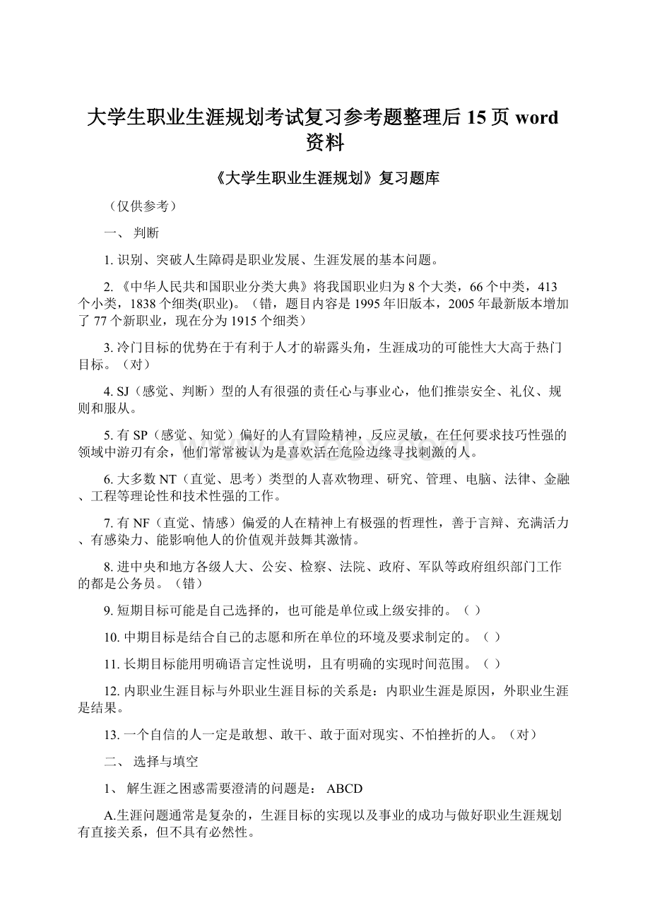 大学生职业生涯规划考试复习参考题整理后15页word资料Word格式文档下载.docx_第1页