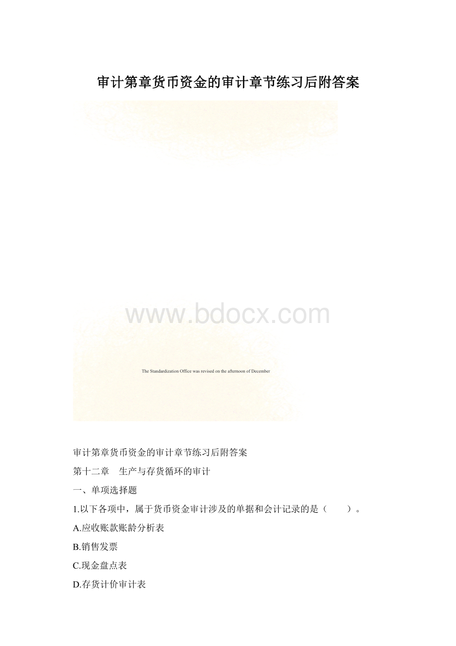 审计第章货币资金的审计章节练习后附答案Word格式文档下载.docx_第1页