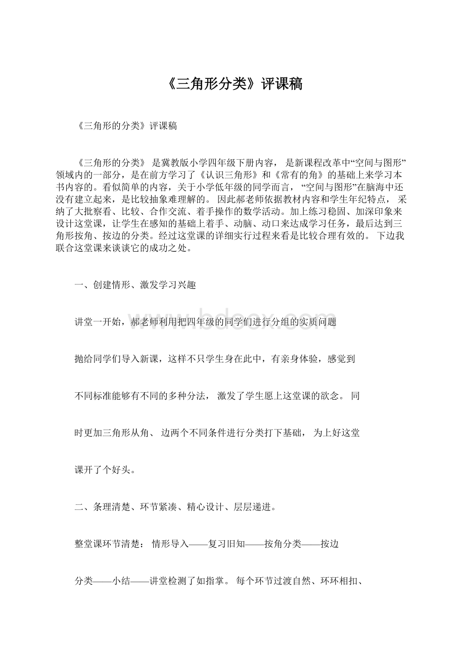 《三角形分类》评课稿Word文件下载.docx