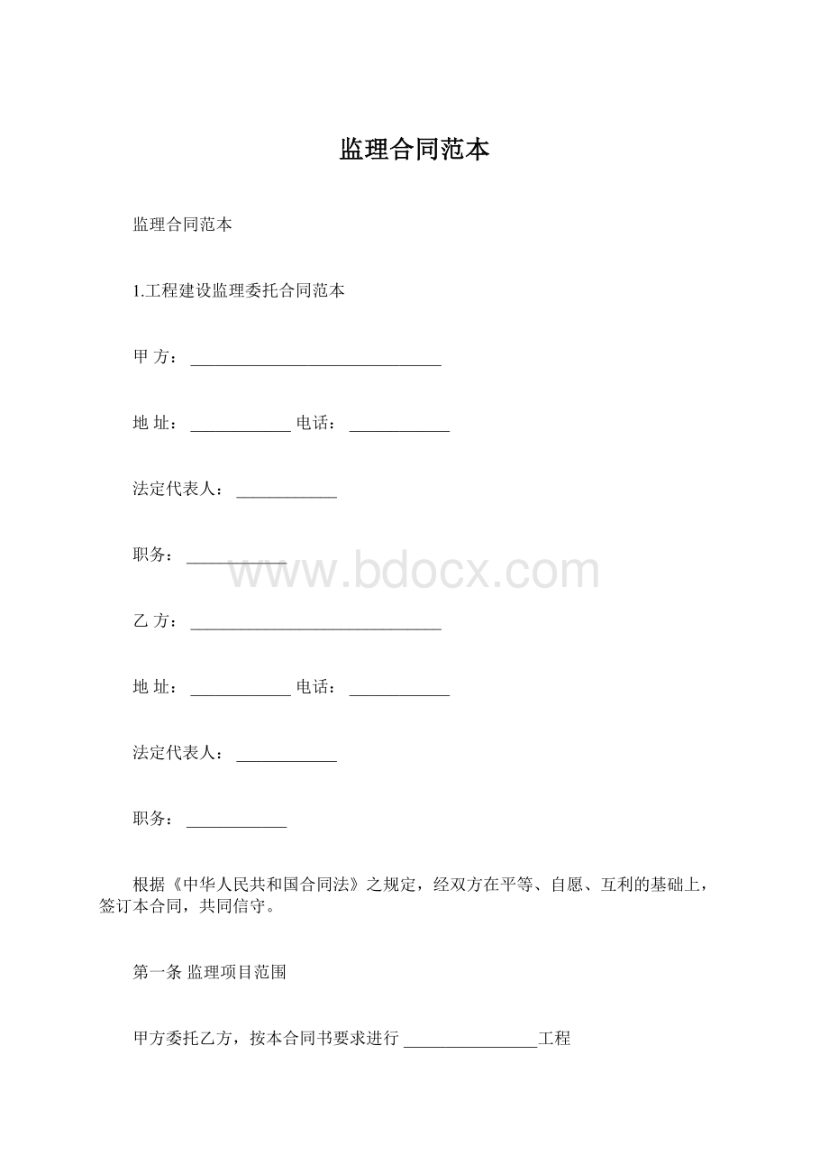 监理合同范本Word格式文档下载.docx