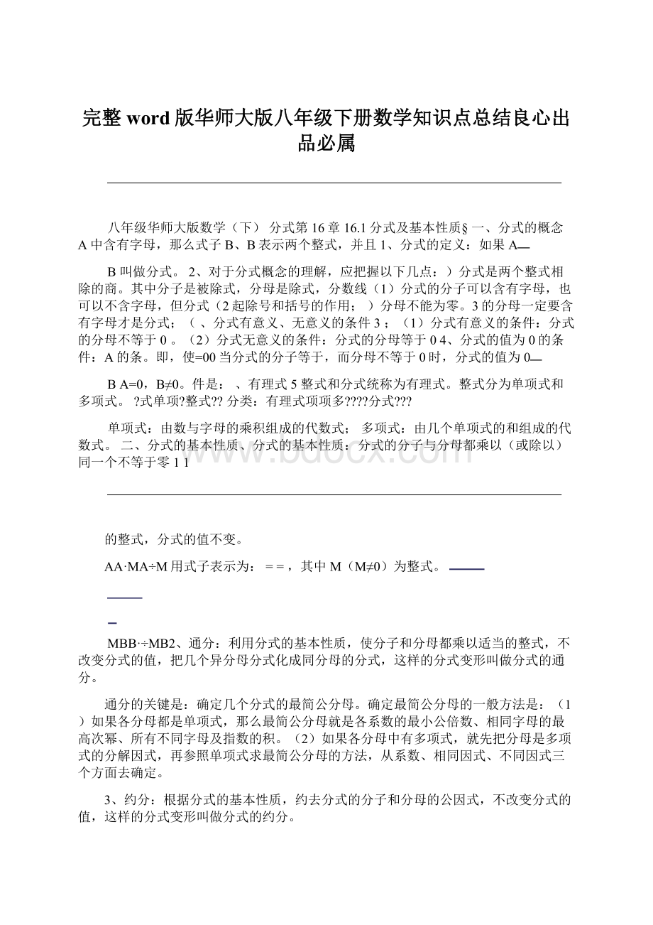 完整word版华师大版八年级下册数学知识点总结良心出品必属.docx