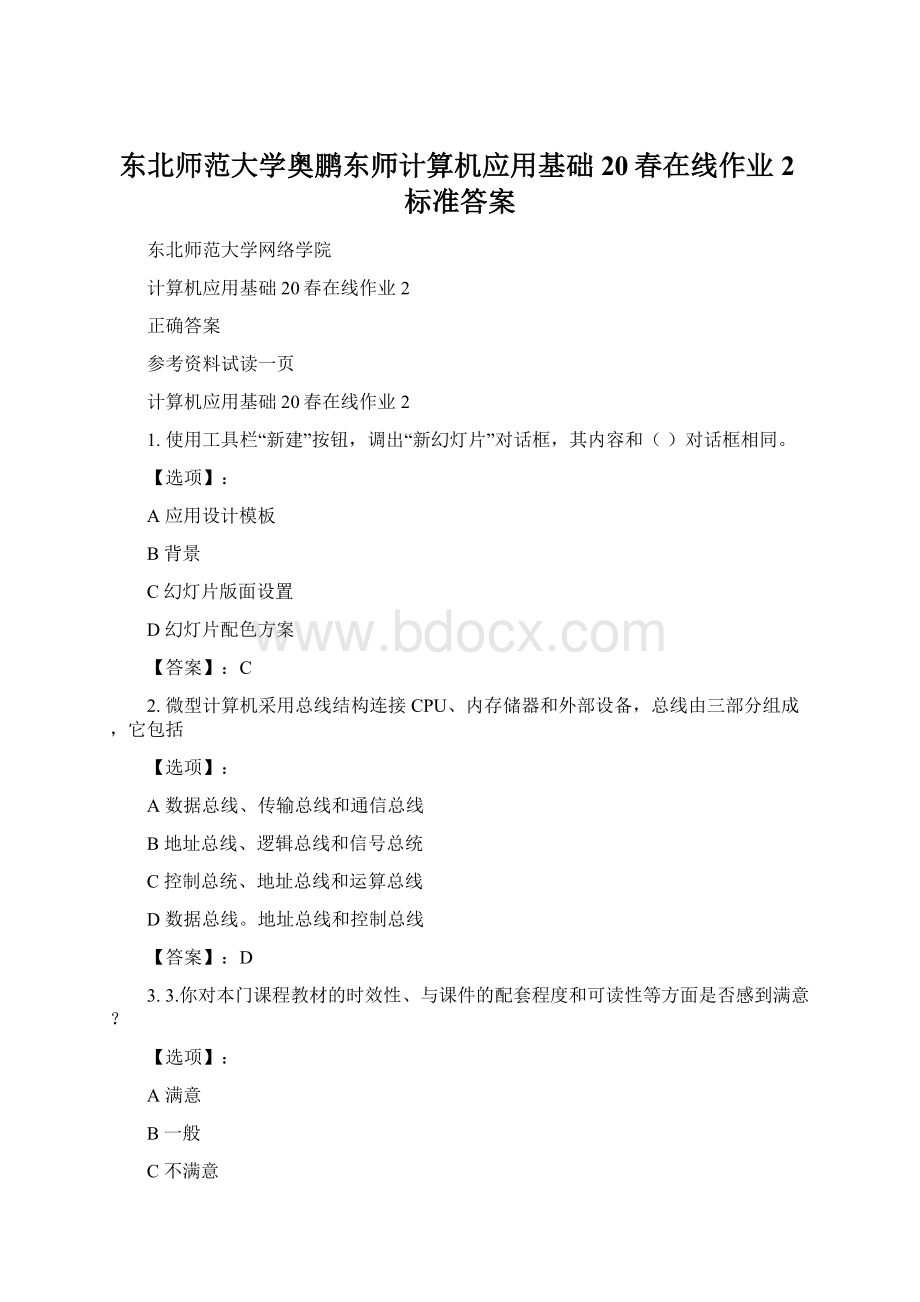 东北师范大学奥鹏东师计算机应用基础20春在线作业2标准答案.docx_第1页