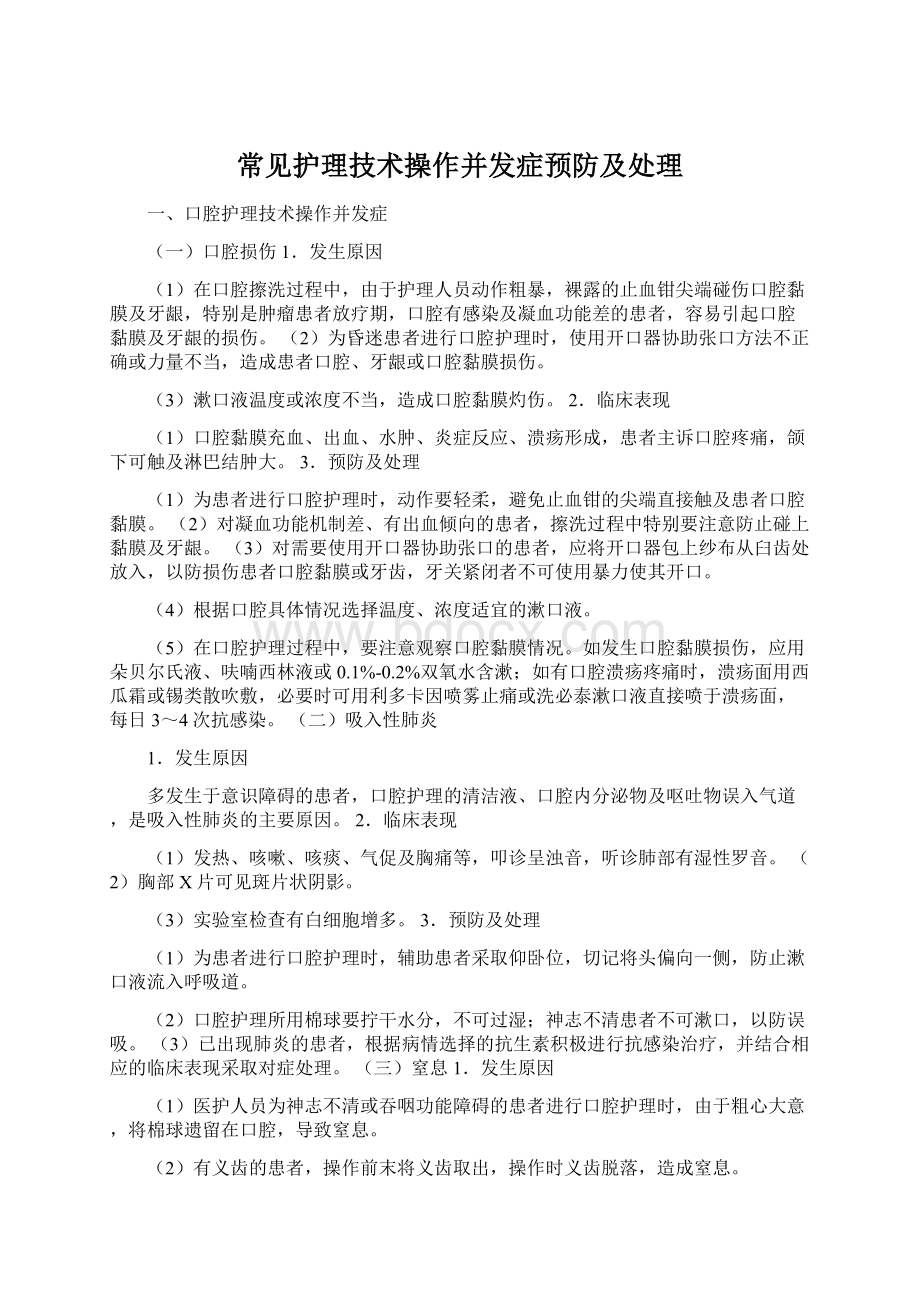 常见护理技术操作并发症预防及处理.docx_第1页