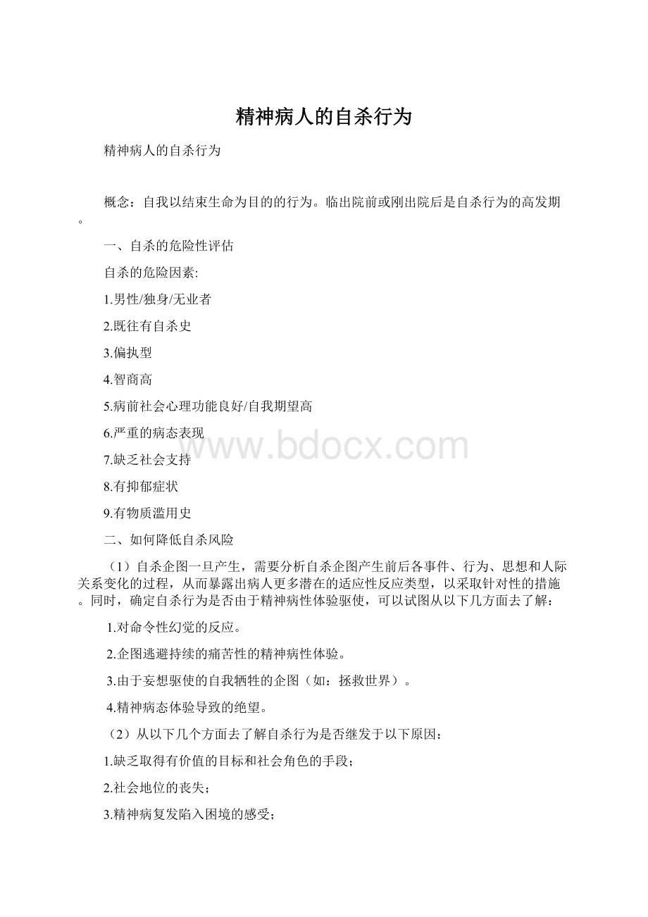 精神病人的自杀行为Word文件下载.docx