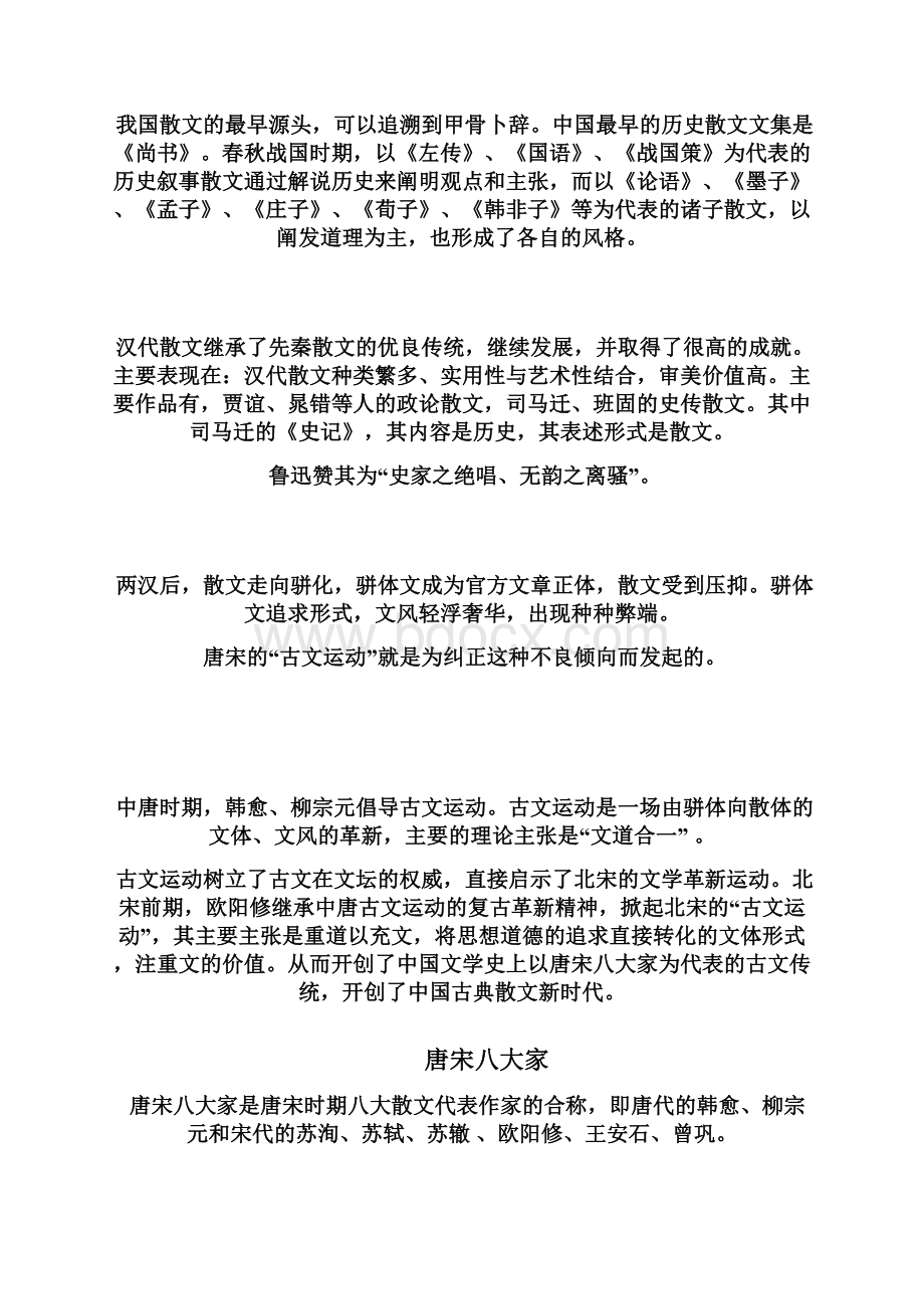 中国古代文学的发展历程及其主要成就.docx_第2页