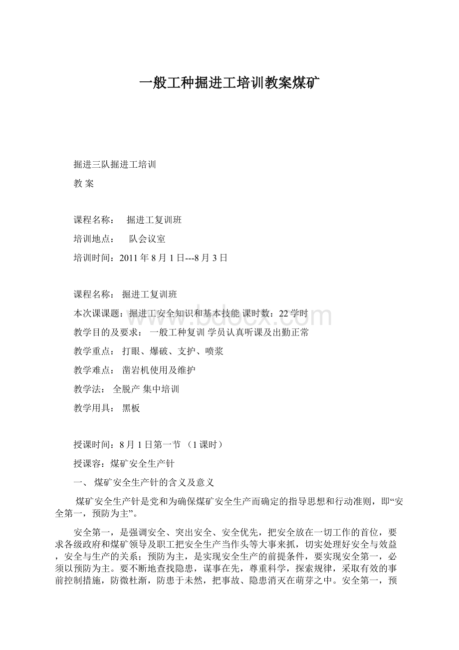 一般工种掘进工培训教案煤矿Word文档格式.docx_第1页