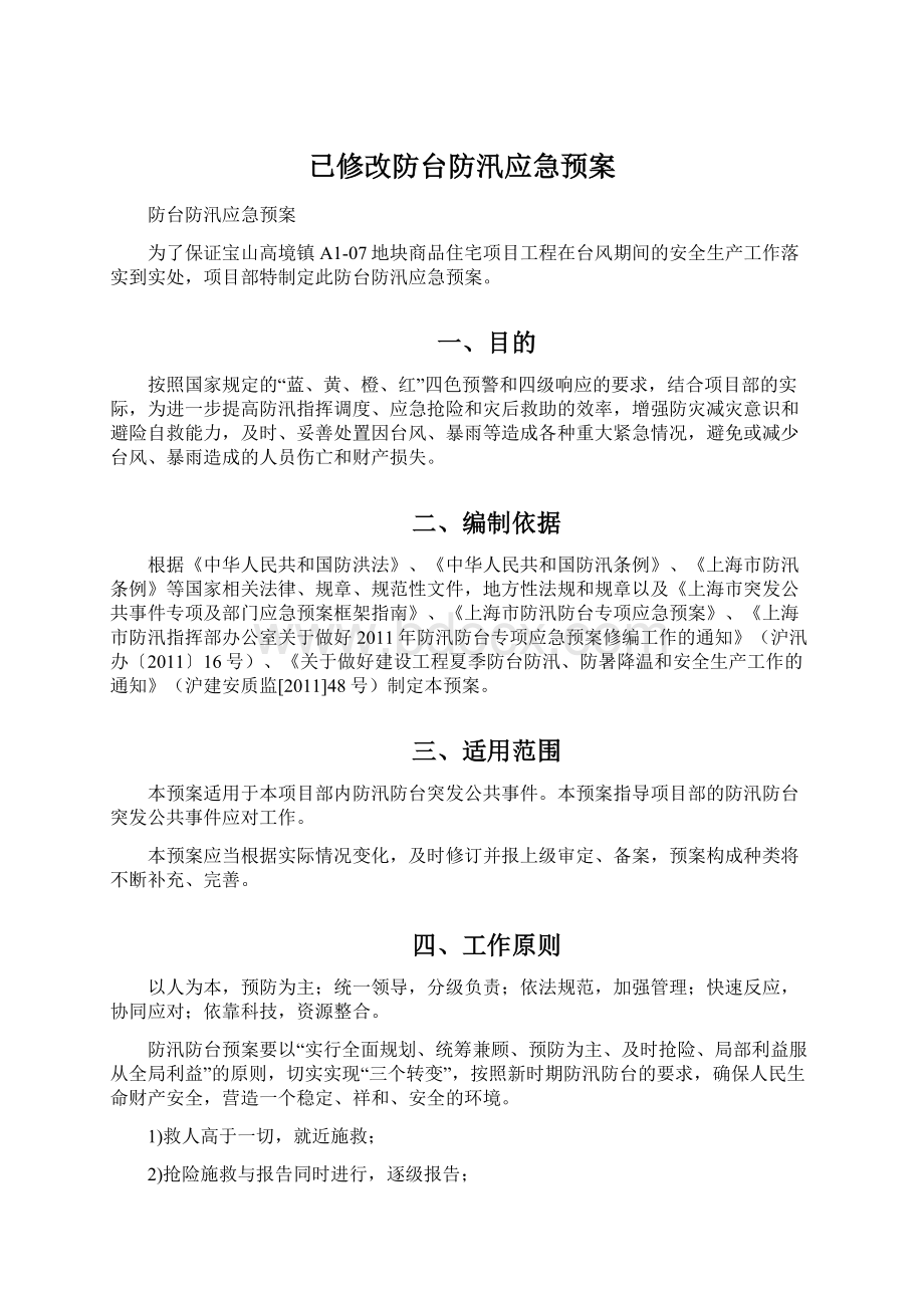 已修改防台防汛应急预案Word格式文档下载.docx