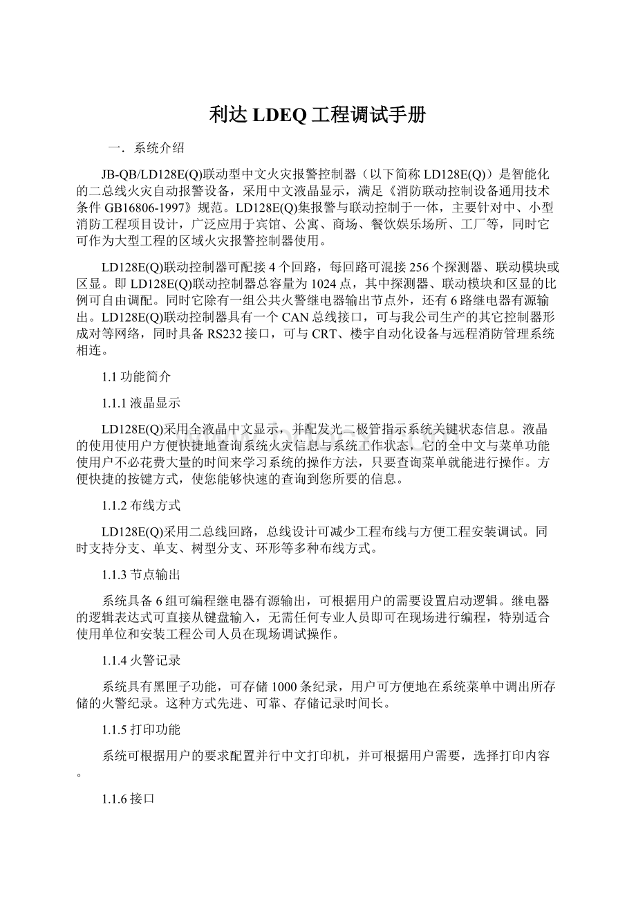 利达LDEQ工程调试手册文档格式.docx_第1页