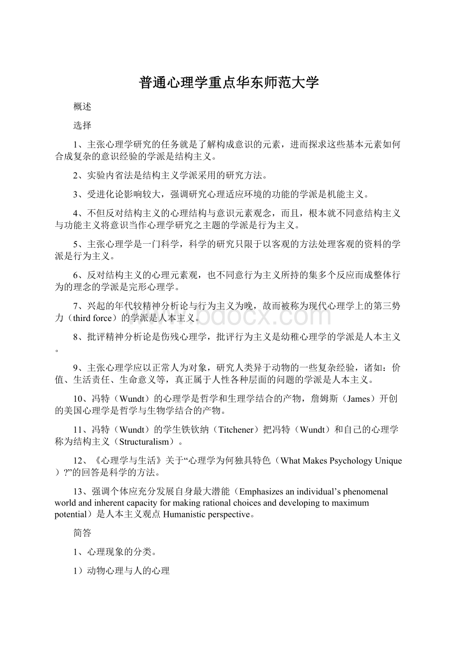 普通心理学重点华东师范大学.docx