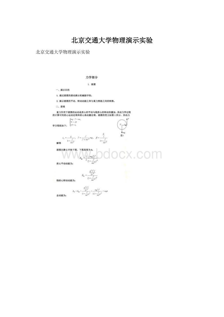 北京交通大学物理演示实验文档格式.docx