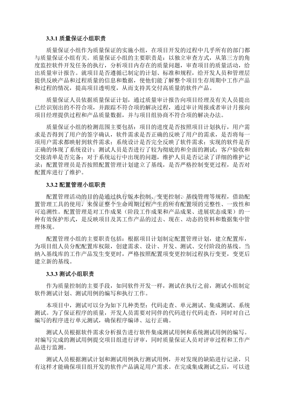 项目质量保证措施与进度保证措施Word文档格式.docx_第2页