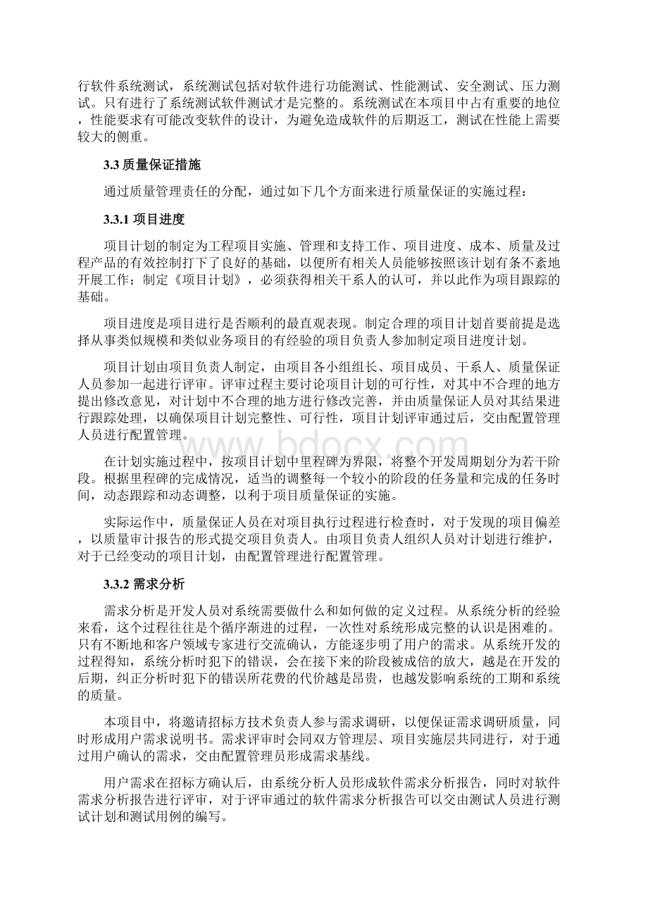 项目质量保证措施与进度保证措施Word文档格式.docx_第3页