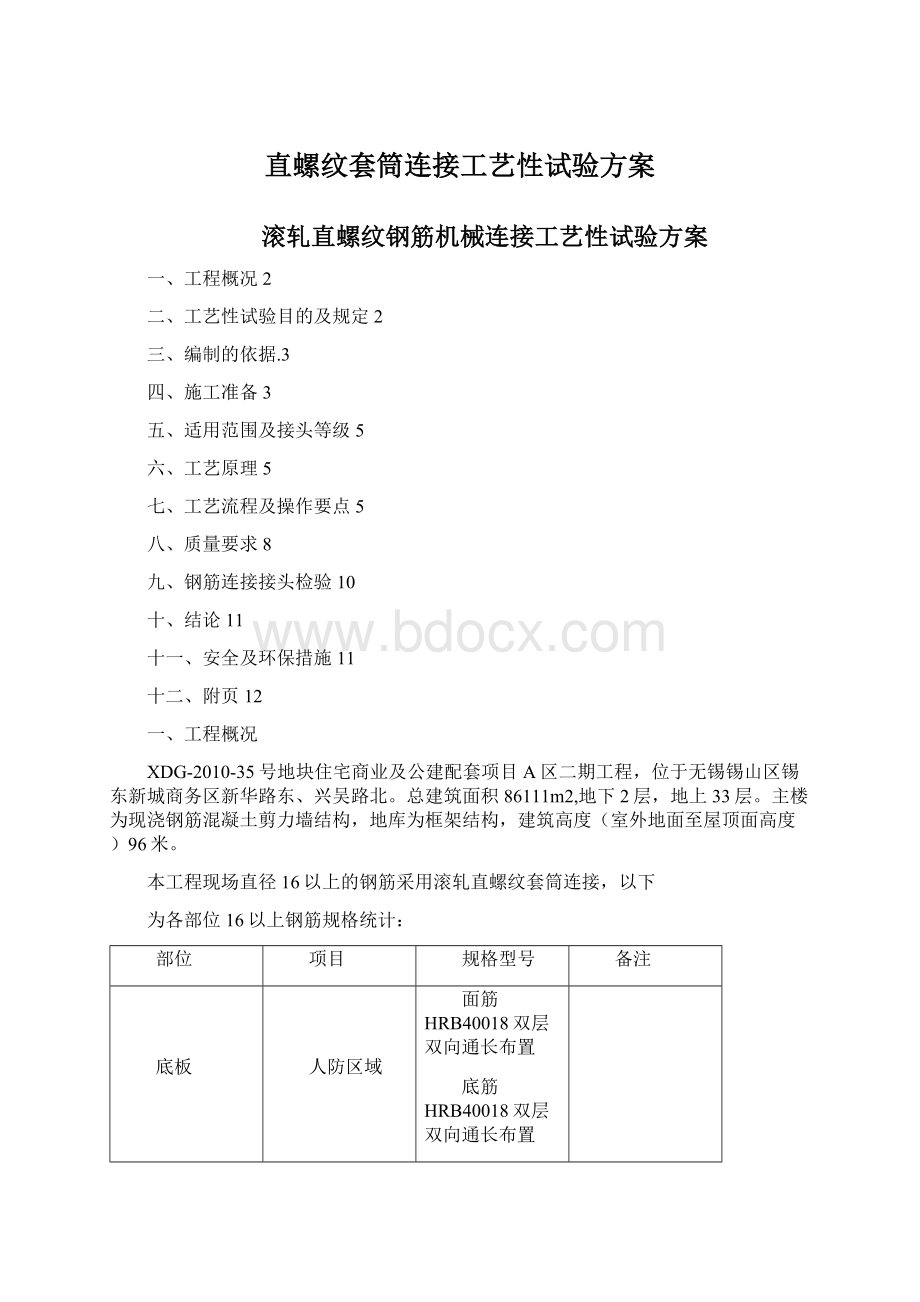 直螺纹套筒连接工艺性试验方案.docx_第1页