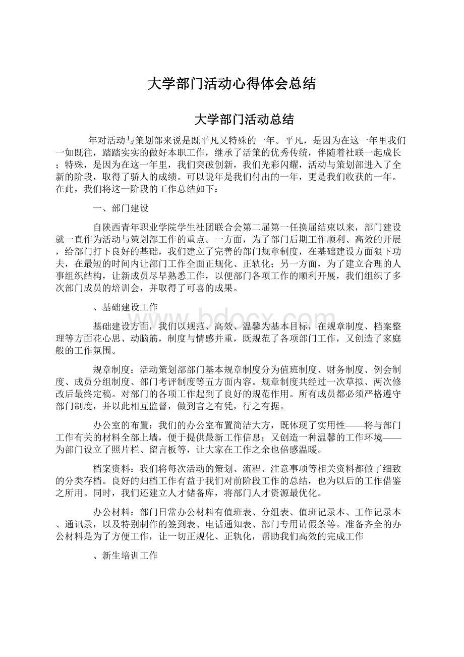 大学部门活动心得体会总结.docx_第1页