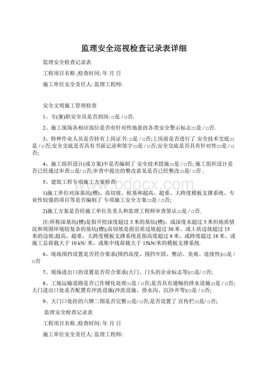 监理安全巡视检查记录表详细Word格式.docx