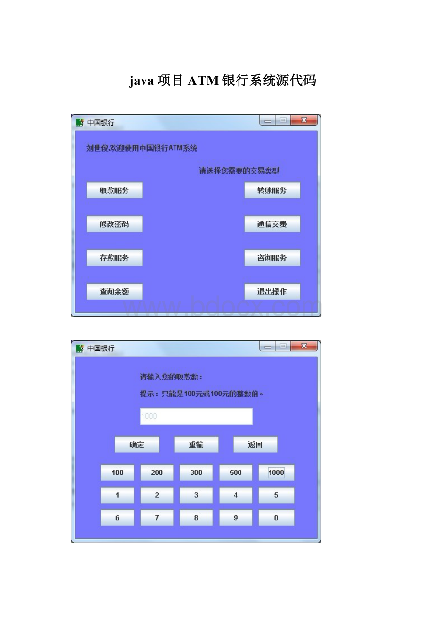 java项目ATM银行系统源代码.docx